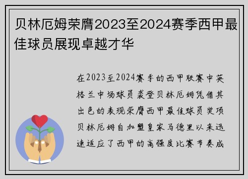 贝林厄姆荣膺2023至2024赛季西甲最佳球员展现卓越才华 贝林厄姆荣膺2023至2024赛季西甲最佳球员展现卓越才华