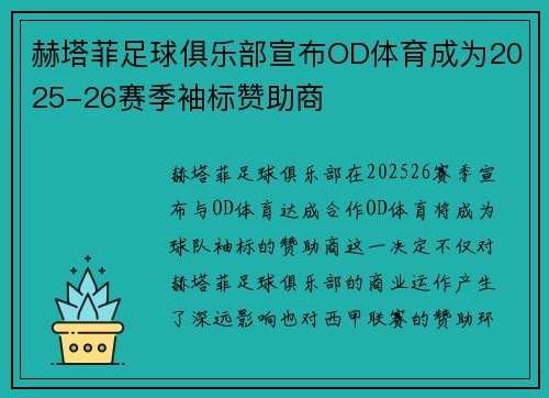 赫塔菲足球俱乐部宣布OD体育成为2025-26赛季袖标赞助商 赫塔菲足球俱乐部宣布OD体育成为2025-26赛季袖标赞助商