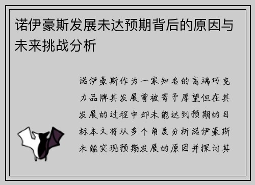 诺伊豪斯发展未达预期背后的原因与未来挑战分析 诺伊豪斯发展未达预期背后的原因与未来挑战分析