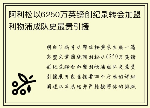 阿利松以6250万英镑创纪录转会加盟利物浦成队史最贵引援