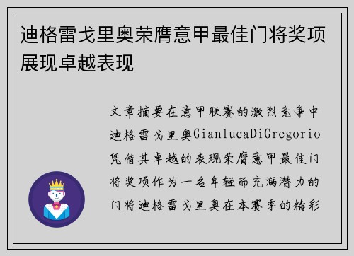 迪格雷戈里奥荣膺意甲最佳门将奖项展现卓越表现