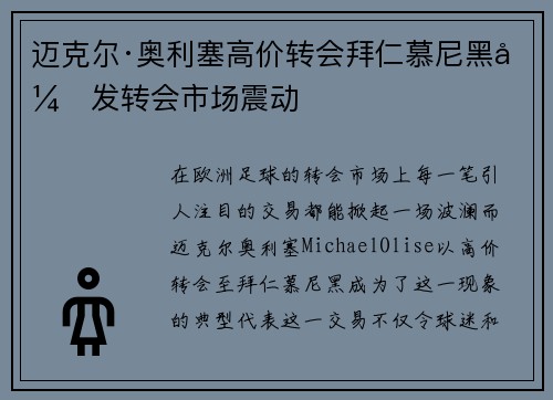 迈克尔·奥利塞高价转会拜仁慕尼黑引发转会市场震动
