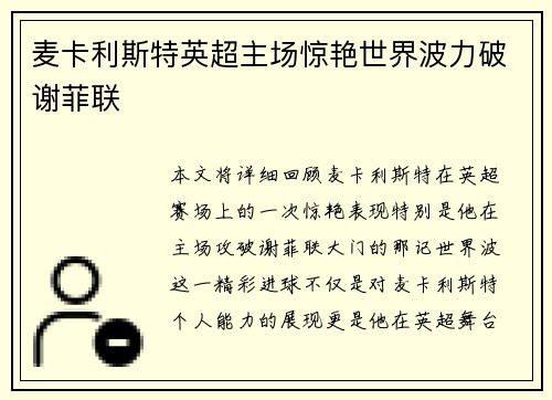 麦卡利斯特英超主场惊艳世界波力破谢菲联 麦卡利斯特英超主场惊艳世界波力破谢菲联
