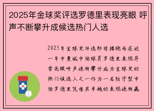 2025年金球奖评选罗德里表现亮眼 呼声不断攀升成候选热门人选 2025年金球奖评选罗德里表现亮眼 呼声不断攀升成候选热门人选