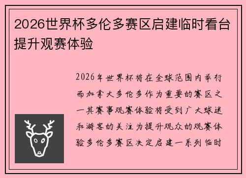 2026世界杯多伦多赛区启建临时看台提升观赛体验