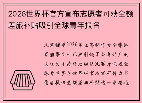 2026世界杯官方宣布志愿者可获全额差旅补贴吸引全球青年报名