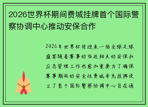 2026世界杯期间费城挂牌首个国际警察协调中心推动安保合作 2026世界杯期间费城挂牌首个国际警察协调中心推动安保合作