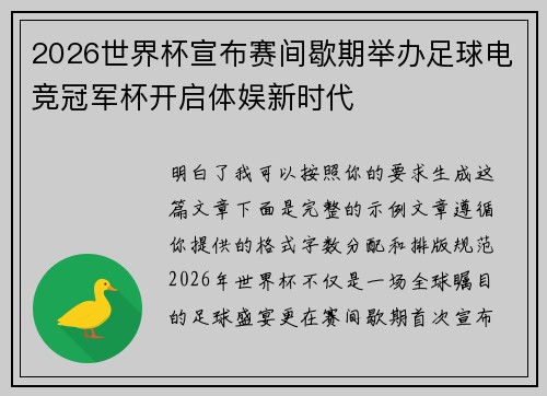 2026世界杯宣布赛间歇期举办足球电竞冠军杯开启体娱新时代