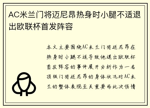 AC米兰门将迈尼昂热身时小腿不适退出欧联杯首发阵容 AC米兰门将迈尼昂热身时小腿不适退出欧联杯首发阵容