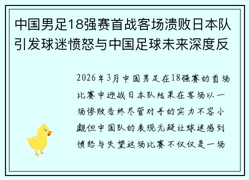 中国男足18强赛首战客场溃败日本队引发球迷愤怒与中国足球未来深度反思