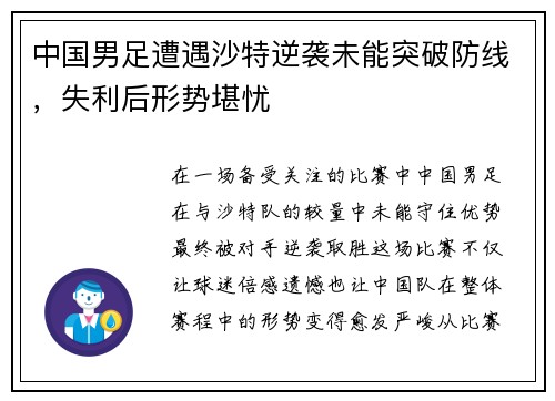中国男足遭遇沙特逆袭未能突破防线，失利后形势堪忧