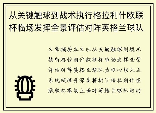 从关键触球到战术执行格拉利什欧联杯临场发挥全景评估对阵英格兰球队