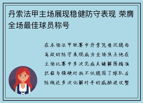 丹索法甲主场展现稳健防守表现 荣膺全场最佳球员称号