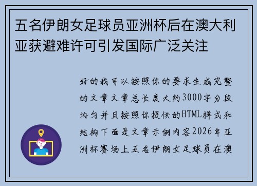 五名伊朗女足球员亚洲杯后在澳大利亚获避难许可引发国际广泛关注