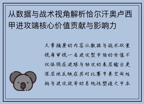 从数据与战术视角解析恰尔汗奥卢西甲进攻端核心价值贡献与影响力