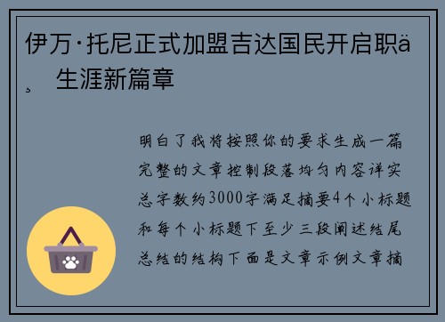 伊万·托尼正式加盟吉达国民开启职业生涯新篇章
