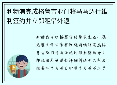 利物浦完成格鲁吉亚门将马马达什维利签约并立即租借外返