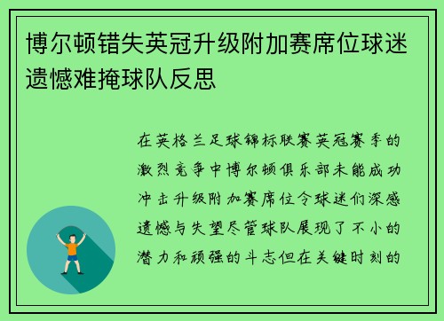 博尔顿错失英冠升级附加赛席位球迷遗憾难掩球队反思