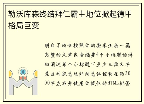 勒沃库森终结拜仁霸主地位掀起德甲格局巨变