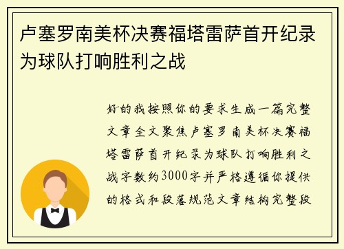 卢塞罗南美杯决赛福塔雷萨首开纪录为球队打响胜利之战