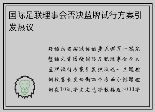 国际足联理事会否决蓝牌试行方案引发热议