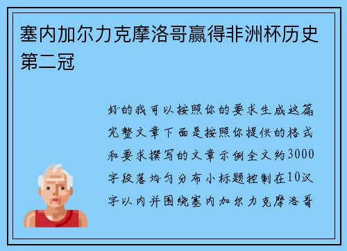 塞内加尔力克摩洛哥赢得非洲杯历史第二冠
