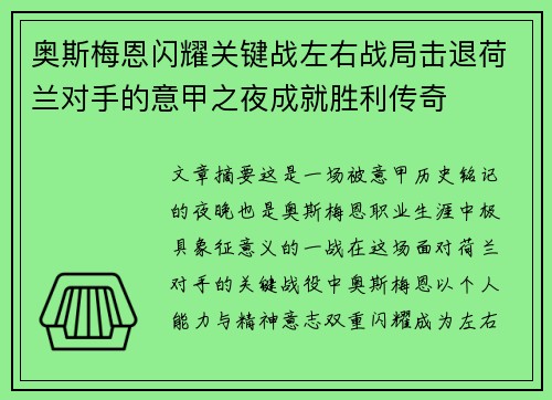 奥斯梅恩闪耀关键战左右战局击退荷兰对手的意甲之夜成就胜利传奇