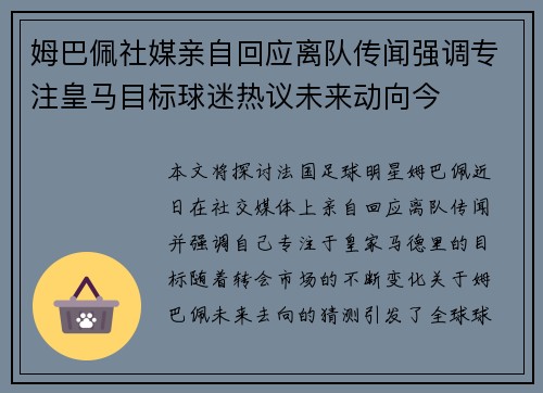 姆巴佩社媒亲自回应离队传闻强调专注皇马目标球迷热议未来动向今
