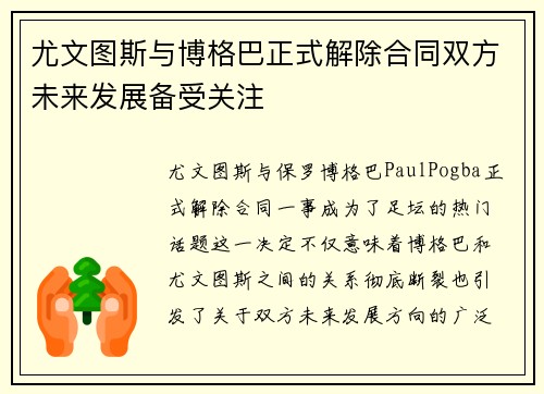 尤文图斯与博格巴正式解除合同双方未来发展备受关注