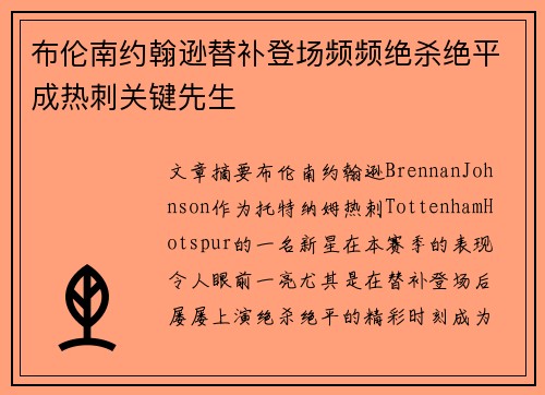 布伦南约翰逊替补登场频频绝杀绝平成热刺关键先生
