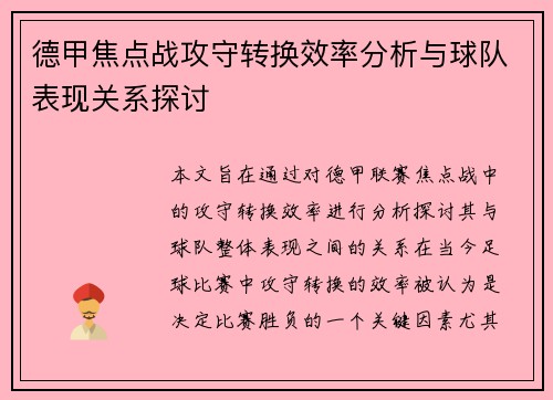 德甲焦点战攻守转换效率分析与球队表现关系探讨