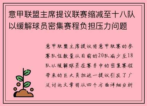 意甲联盟主席提议联赛缩减至十八队以缓解球员密集赛程负担压力问题