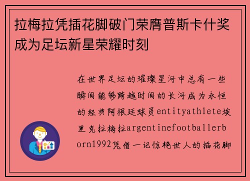 拉梅拉凭插花脚破门荣膺普斯卡什奖成为足坛新星荣耀时刻