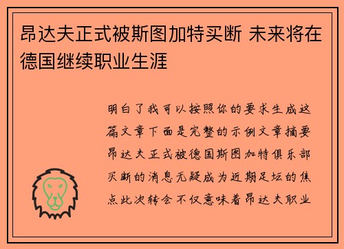 昂达夫正式被斯图加特买断 未来将在德国继续职业生涯