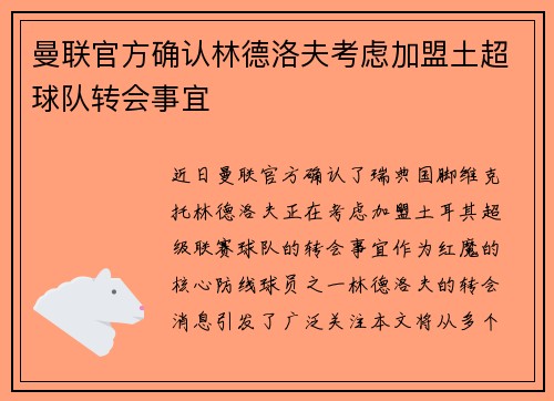 曼联官方确认林德洛夫考虑加盟土超球队转会事宜