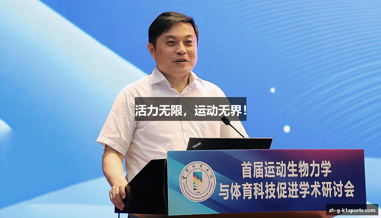活力无限，运动无界！